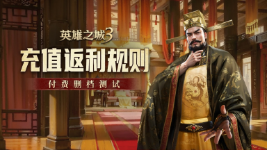 《英雄之城3》付费删档测试充值返还活动公告图片