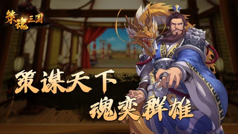 《策魂三国》今日上线！策谋天下，魂奕群雄 - 三国战棋手游