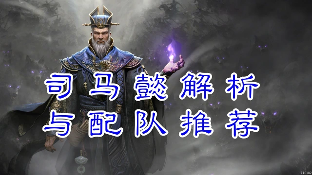 《三国：天下归心》隐忍蓄谋，终定大业——司马懿解析与配队推荐图片
