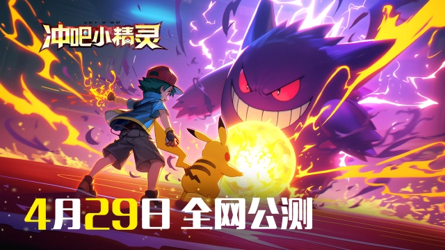 《冲吧小精灵》就决定是你了！4月29日全网公测图片