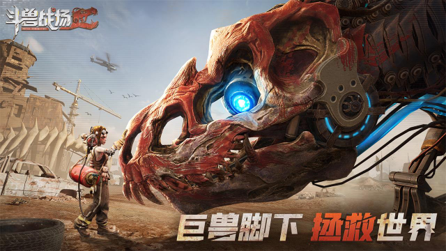 《斗兽战场》首曝视频，操控机甲巨兽，主宰未来战场！