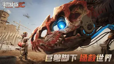 《斗兽战场》首曝视频，操控机甲巨兽，主宰未来战场！图片