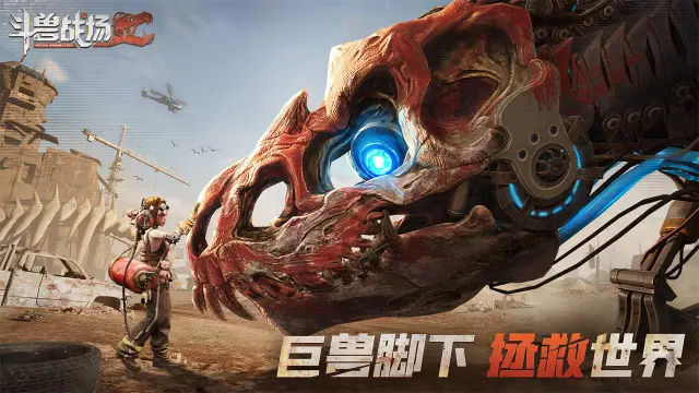 《斗兽战场》首曝视频，操控机甲巨兽，主宰未来战场！图片