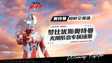《奥特曼：超时空英雄》【官方爆料】梦比优斯奥特曼无限形态专属场景来了！图片