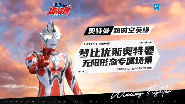 《奥特曼：超时空英雄》【官方爆料】梦比优斯奥特曼无限形态专属场景来了！图片