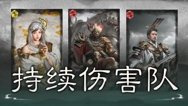 《三国:天下归心》藤甲承伤,机巧制敌——持续伤害队伍图片