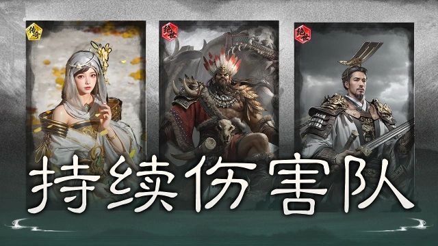 《三国:天下归心》藤甲承伤,机巧制敌——持续伤害队伍图片