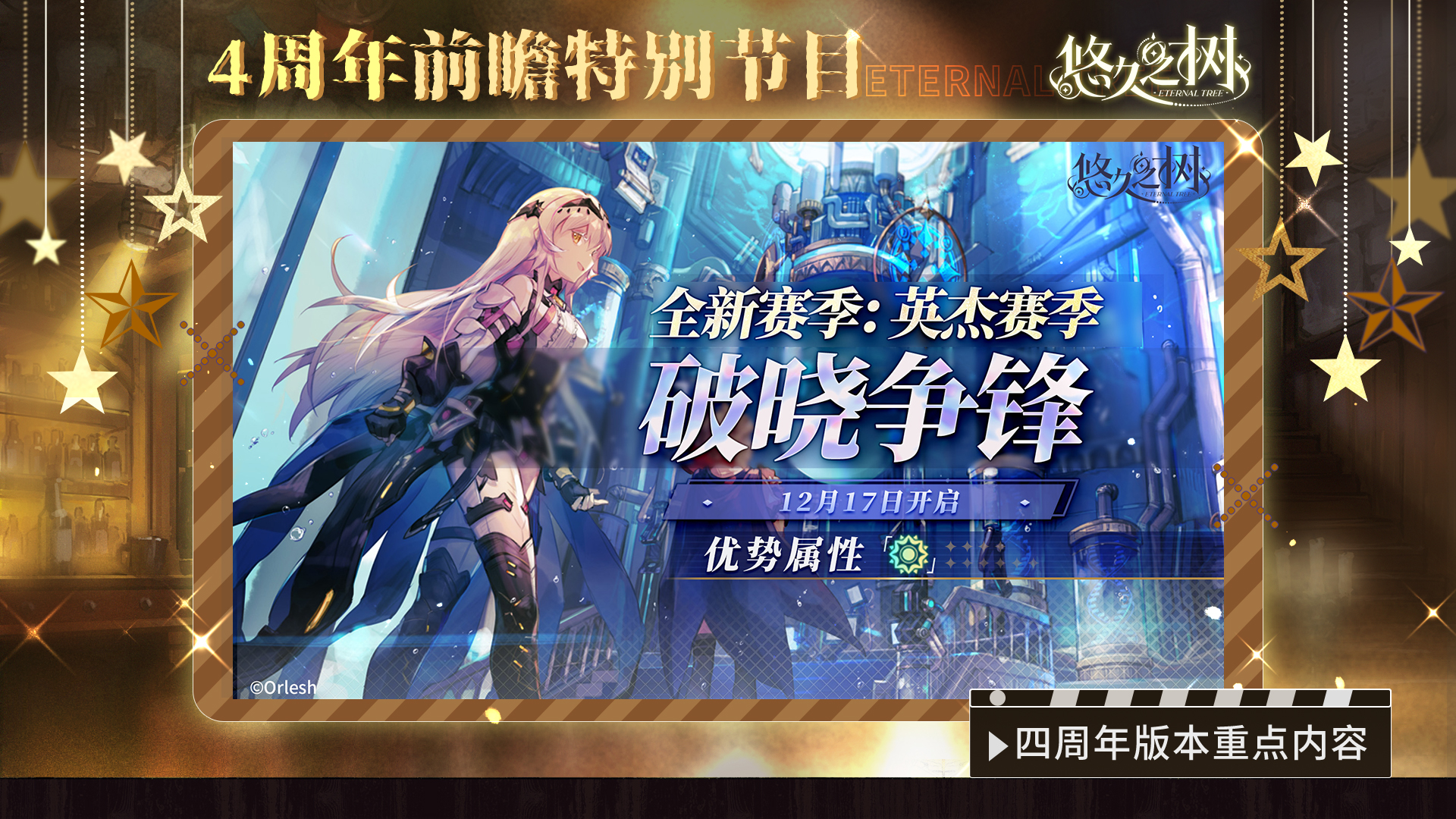 《悠久之树》四周年前瞻特别节目文字版图片_19