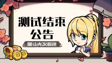 《佣兵小镇》测试结束公告图片