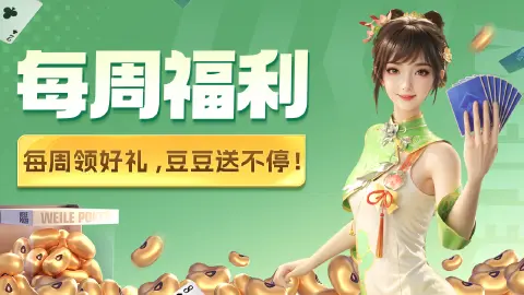 《微乐斗地主》【每周福利】本周福利已准时抵达~