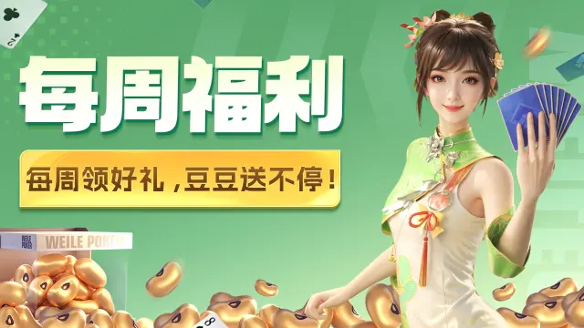 《微乐斗地主》【每周福利】本周福利已准时抵达~图片