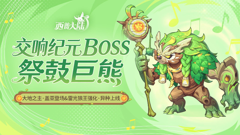 《西普大陸》9月19日版本前瞻|異種雷光狼王限時免費獲取，交響紀元開啟