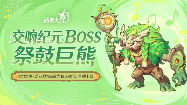 《西普大陆》9月19日版本前瞻|异种雷光狼王限时免费获取，交响纪元开启图片