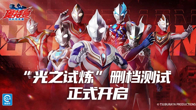 《奥特曼：超时空英雄》“光之试炼”测试今日正式开启！图片