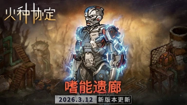 《火种协定》3月活动版本更新预告图片