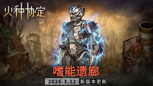 《火种协定》3月活动版本更新预告图片