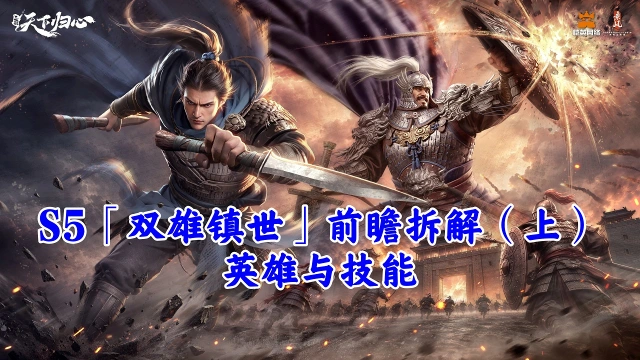 《三国:天下归心》S5「双雄镇世」前瞻拆解(上)——英雄与技能图片