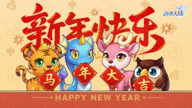 《西普大陆》西普有马，说走就走！祝小西普们，新年快乐！图片