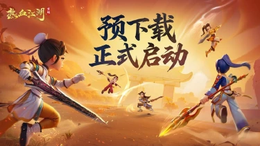 【预下载启动】《热血江湖:觉醒》预下载开启!图片