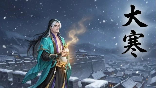 《少年歌行：风花雪月》二十四节气丨大寒温酒待春归图片