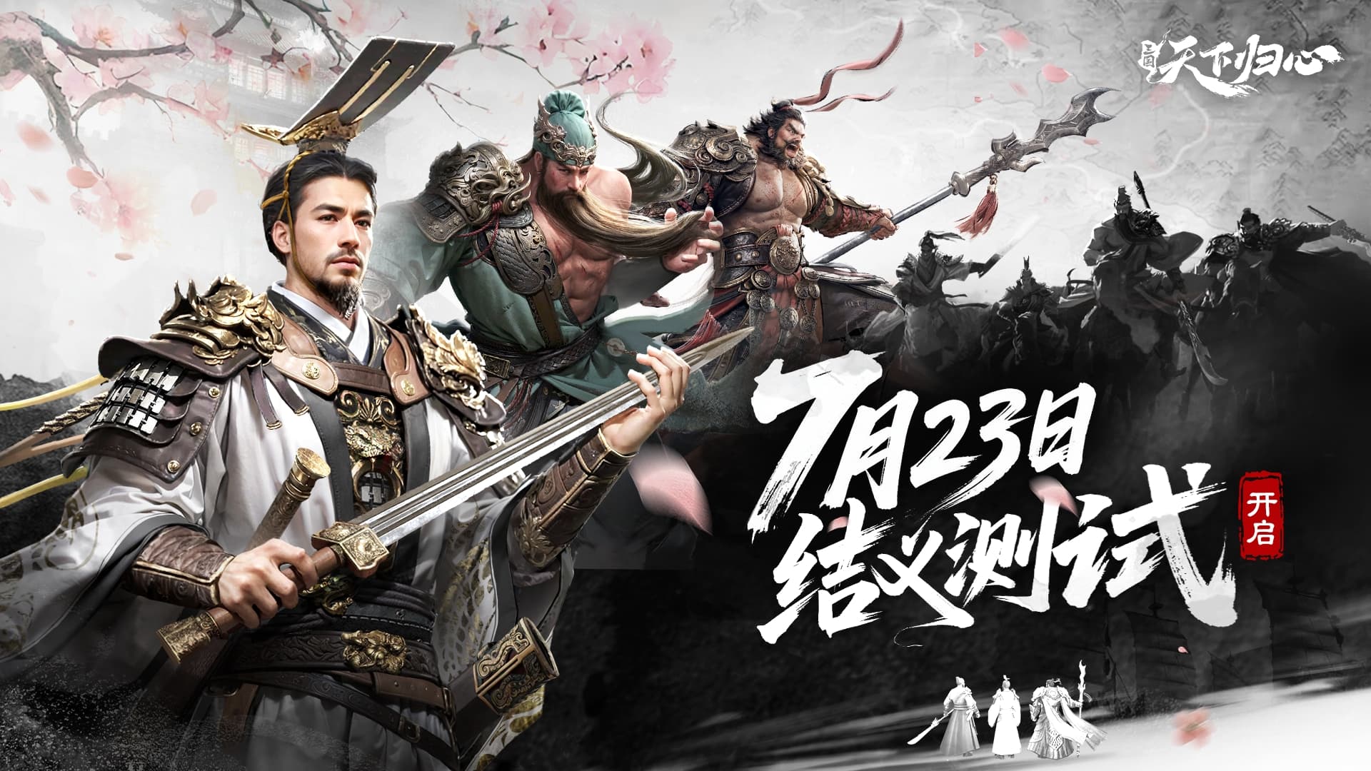 《三國：天下歸心》“結義測試”定檔7月23日，預約贏取豐厚好禮！圖片_1