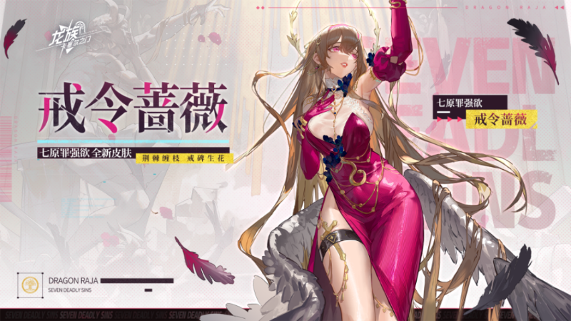 《龙族：卡塞尔之门》学院风尚｜七原罪-强欲 · 戒令蔷薇