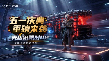 《亿万光年》五一庆典前瞻：双战舰限时UP，高难远征玩法重磅来袭！图片