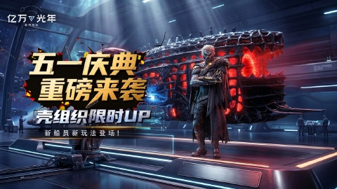 《亿万光年》五一庆典前瞻：战舰限时UP，高难远征玩法重磅来袭！