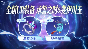 《梦的第七章》【金石咏叹】UR装备限时召唤0814图片