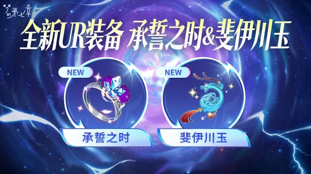《梦的第七章》【金石咏叹】UR装备限时召唤0814图片