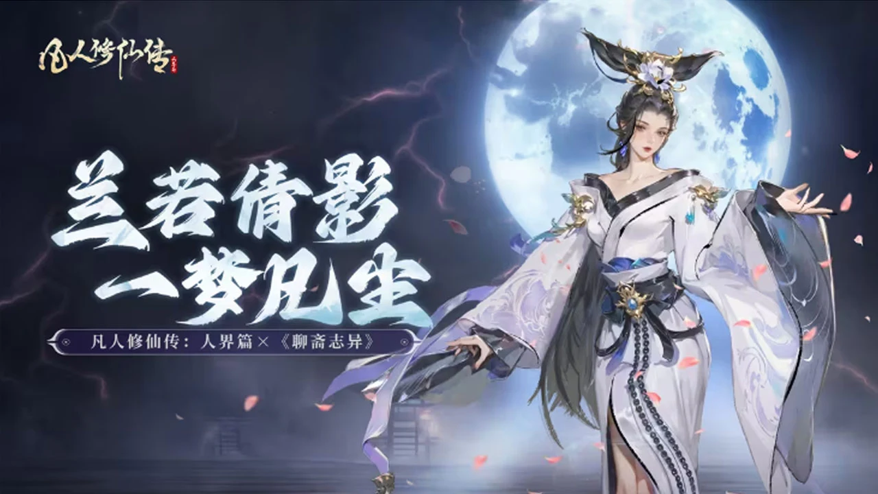 《凡人修仙传：人界篇》×《聊斋志异》联动上线！图片