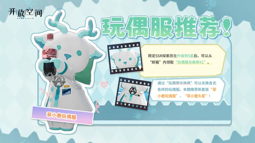 「時裝速遞」玩偶服·菲小鹿圖片_1