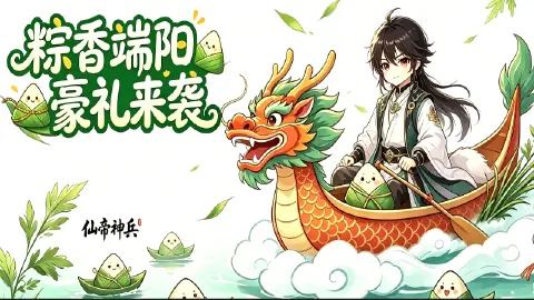 《仙帝神兵》端午充值返利活动