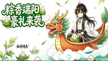 《仙帝神兵》端午充值返利活动图片