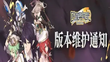 《匠屋异闻录》【公告】7月3日10点版本维护通知图片