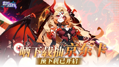 【活动失效】《超凡守卫战》下载开启,打卡下载抽京东卡图片