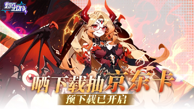 【活动失效】《超凡守卫战》下载开启,打卡下载抽京东卡图片