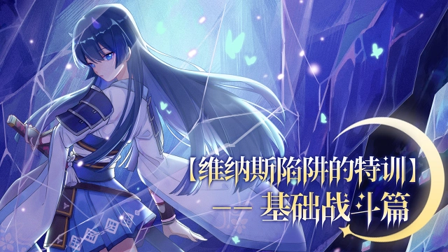 《梦的第七章》【维纳斯陷阱的特训】——基础战斗篇图片