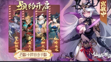 《仙战西游》重写西游，执掌天命！预约正式开启图片