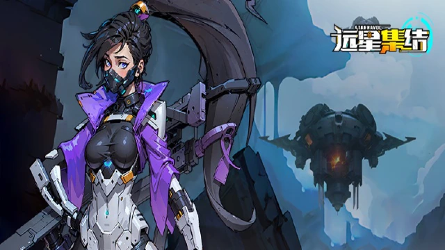 《远星集结》※远星记录|编号001-拓荒者图片