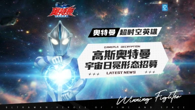 《奥特曼：超时空英雄》高斯奥特曼宇宙日冕形态招募展示！图片