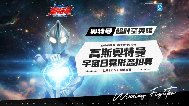 《奥特曼：超时空英雄》高斯奥特曼宇宙日冕形态招募展示！图片