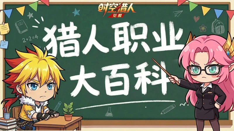 《时空猎人•觉醒》职业介绍——冰魄封面图