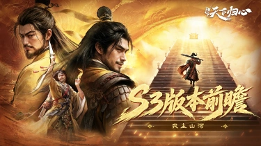 《三国:天下归心》破局开疆『我主山河』,S3全新版本前瞻!图片