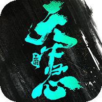 三國(guó)天下歸心