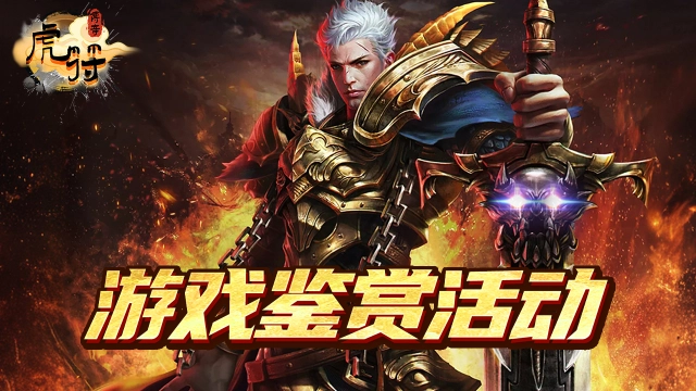 《虎符传奇》游戏鉴赏及生日恩惠活动图片