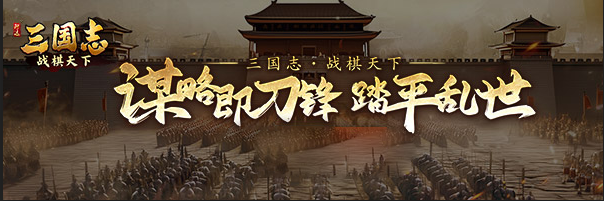 《三國志戰(zhàn)棋天下》重磅官宣！10 月 29 日全平臺首發(fā)，純粹戰(zhàn)棋盛宴終啟！圖片_2