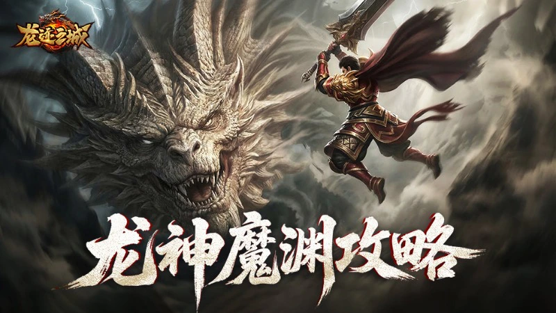 《龙迹之城》龙神魔渊挑战攻略图片