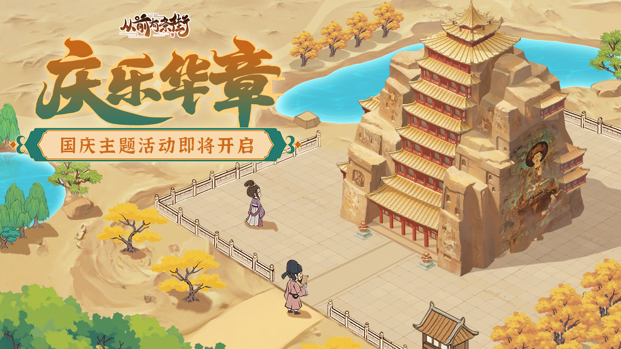 【活动预告】《从前有条街》西出玉门有故人，「庆乐华章」主题活动即将开启！