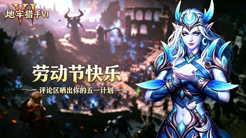 《地牢猎手6》赏金猎人丨劳动节快乐！图片